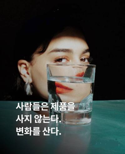 사람들은 제품을 사는것이 아닌 변화를 사는 것이다.