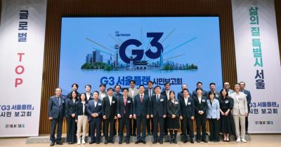 글로벌 Top  삶의질 &lsquo;G3 서울 플랜&rsquo; 시민 보고회