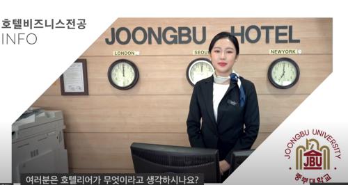 호텔경영학과(비즈니스) 공식 동영상