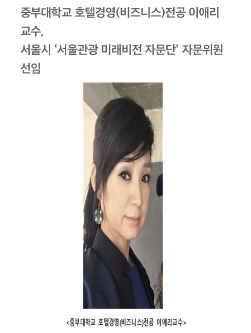 중부대 호텔경영(비지니스)이애리교수 서울시 ' 미래관광비전 자문단 ' 자문위원 선정