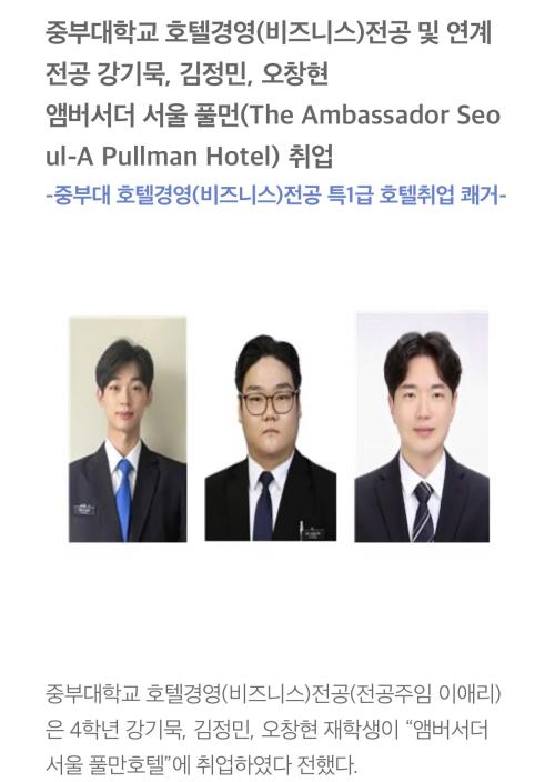 강기묵, 김정민, 오창현 앰버서더 서울 풀먼 (The Ambassador Seoul-A Pullman Hotel ) 취업.