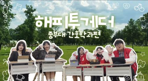 |중부대 간호학과| 해피투게더 - 간호학과편 ☀️