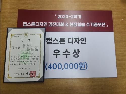 '2020-2학기 캡스톤디자인 경진대회'수상을 축하드립니다!!