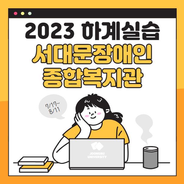 서대문장애인종합복지관 - 2023 하계 사회복지현장실습 사진1