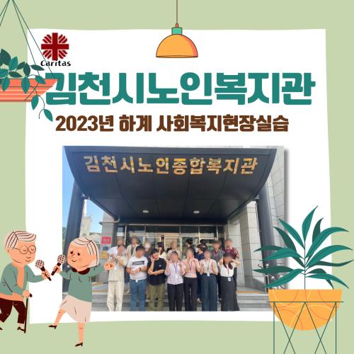 김천시노인복지관-2023 하계 사회복지현장실습