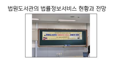 법원도서관의 법률정보서비스 현황과 전망