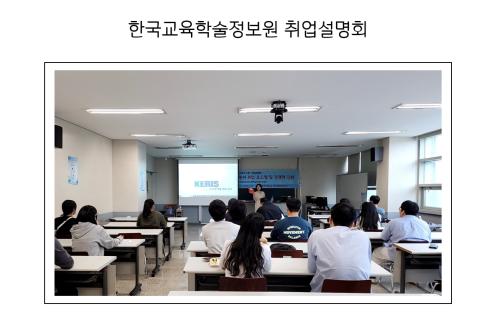 한국교육학술정보원취업설명회 (KERIS 장금연 본부장)