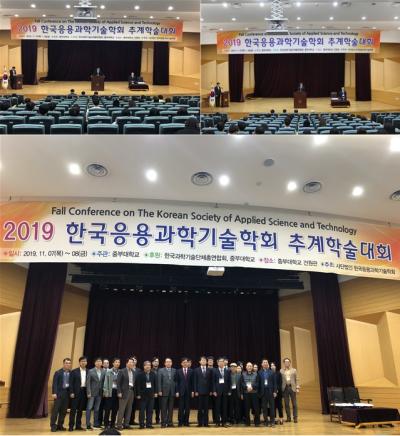 2019년도 한국응용과학기술학회 추계 학술대회 개최