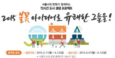 서울시와 한화가 함께하는 72시간 도시 생생 프로젝트
