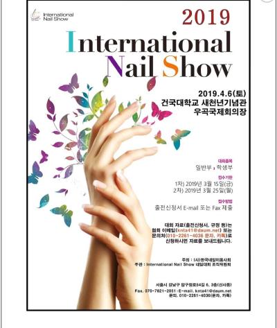 2019 International Nail Show 네일대회
