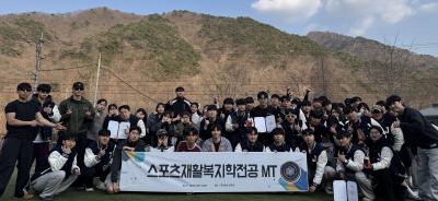 2026학년도 스포츠재활복지학전공 M.T
