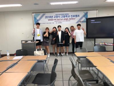 2018 고양시 고등학교 진로캠프