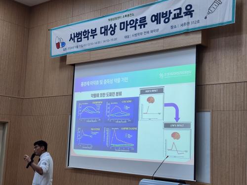 2024.09.11 사범학부 대상 마약류 예방교육