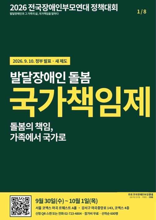 2026.09.21 전국장애인부모연대 정책대회