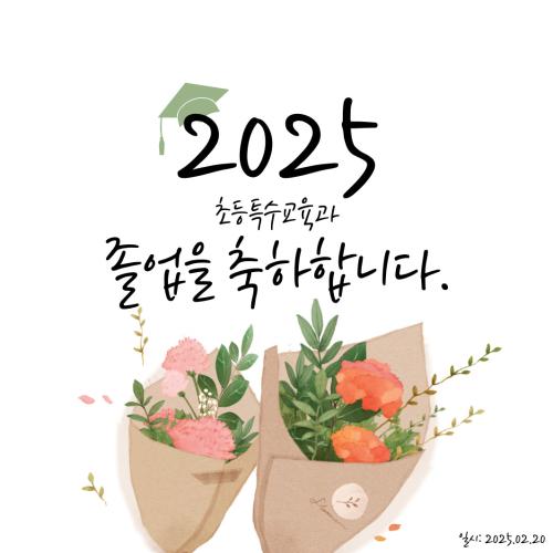 2025년 졸업식