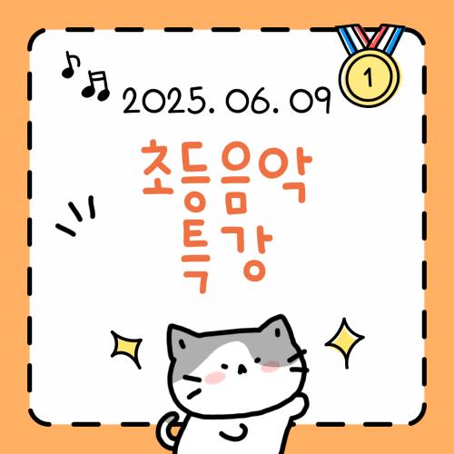 초등음악 특강