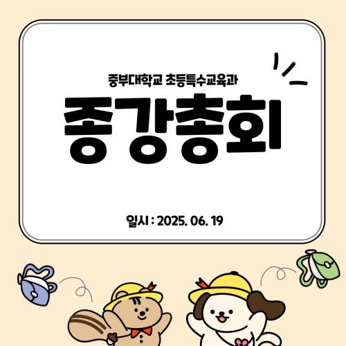 2025-1 종강총회