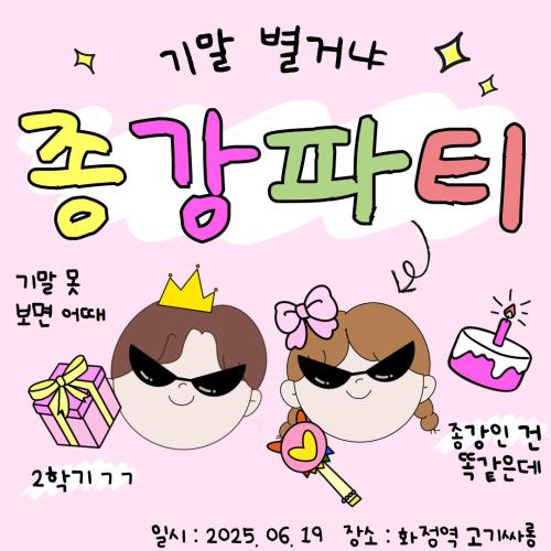 2025-1 종강파티