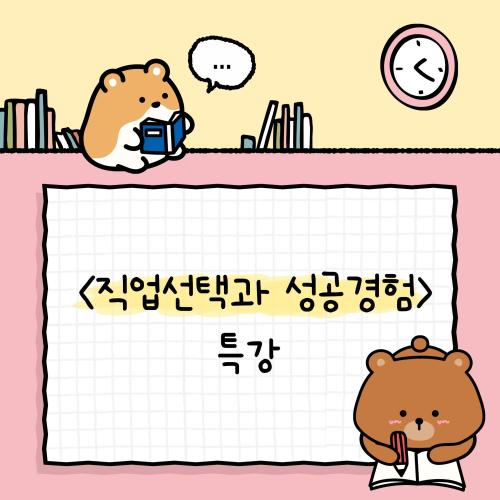 <직업선택과 성공경험> 특강