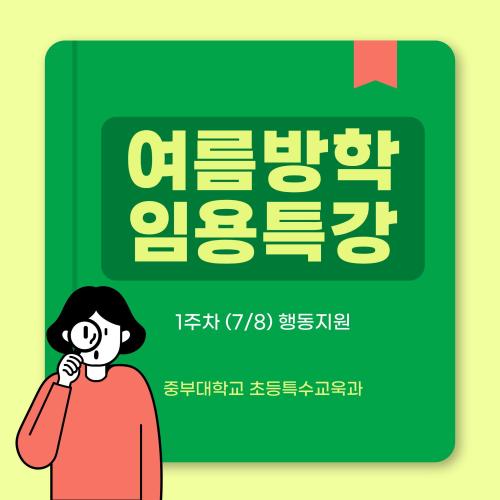 📢 <특수 박해인과 함께하는 중부대 특수교육 임용 특강>