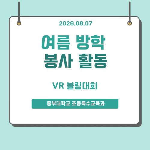2026 여름방학 봉사활동 - VR볼링대회