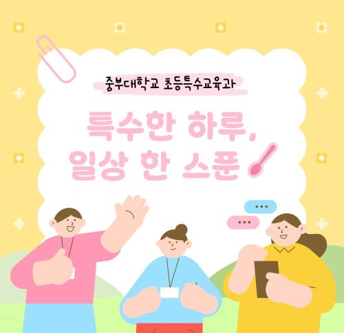 특수한 하루, 일상 한 스푼
