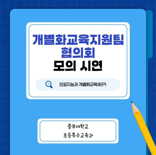 「인공지능과 개별화교육(IEP)」개별화교육지원팀 협의회 모의 시연