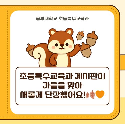 🍂 초등특수교육과 게시판이 가을을 맞아 새롭게 단장했어요! 🧡