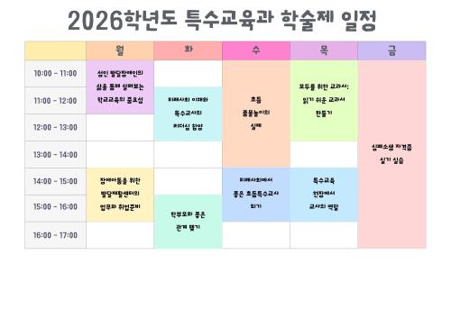 📢 2026학년도 특수교육과 학술제 안내