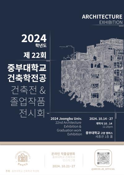 2024학년도 제22회 건축전 및 졸업작품전시회 개최