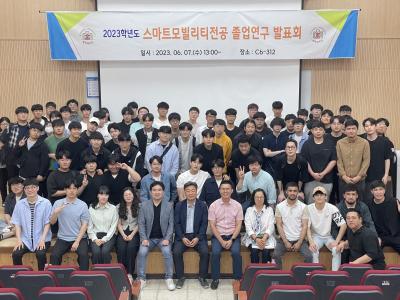 스마트모빌리티전공 2023년도 졸업연구 발표회 개최