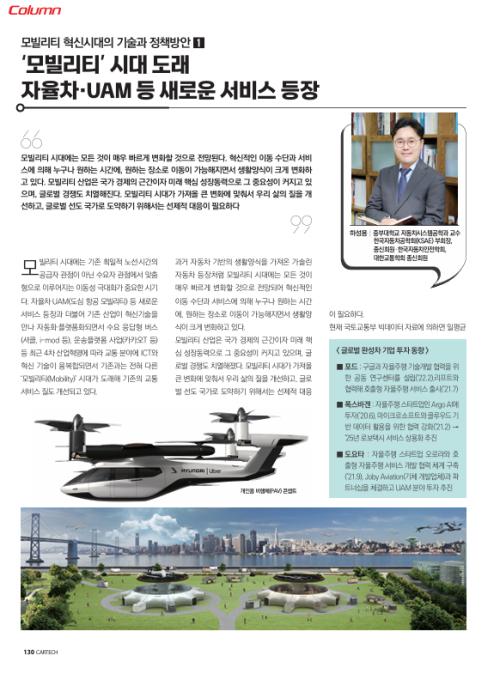 '모빌리티' 시대 도래, 자율차·UAM 등 새로운 서비스 등장