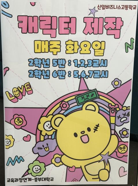 교육발전특구 신일비즈니스고등학교 '캐릭터제작'수업