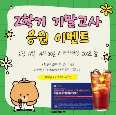 🔥2025년도 2학기 기말고사 이벤트🔥