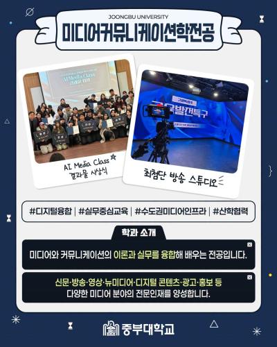 2027학년도 중부대학교 미디어커뮤니케이션학전공 수시모집