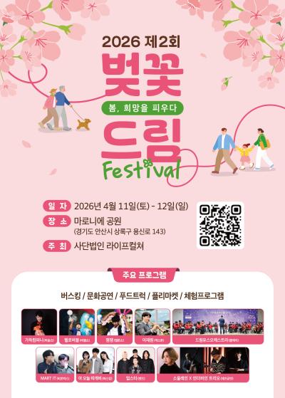 제2회 벚꽃 드림 페스티벌