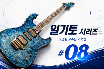 노경환 교수님 &times; 학생, 일기토 시리즈 #08