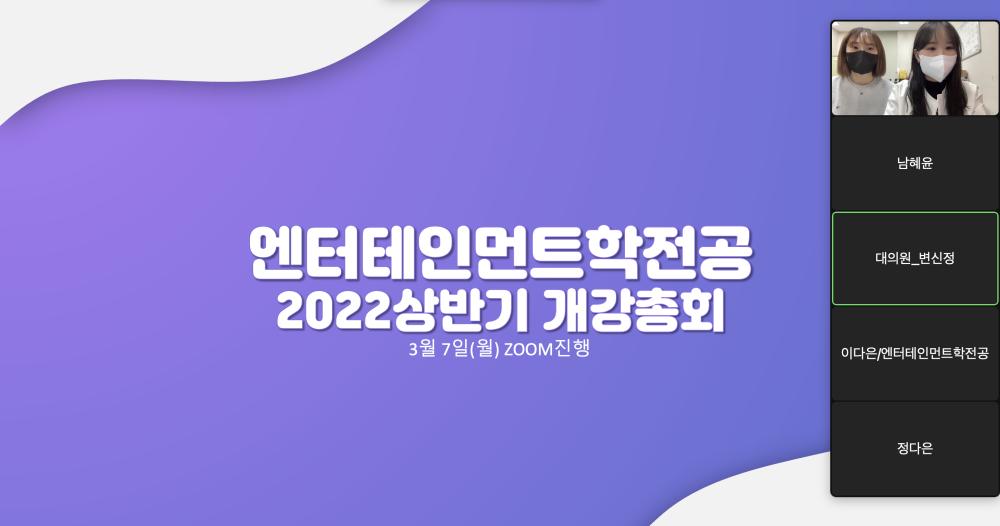 2022학년도 엔터테인먼트학전공 상반기 개강총회  사진1