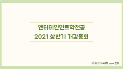 2021학년도 1학기 개강총회