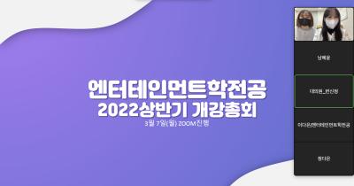 2022학년도 엔터테인먼트학전공 상반기 개강총회 