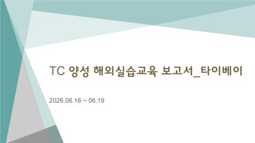 TC 양성 해외실습교육_타이베이
