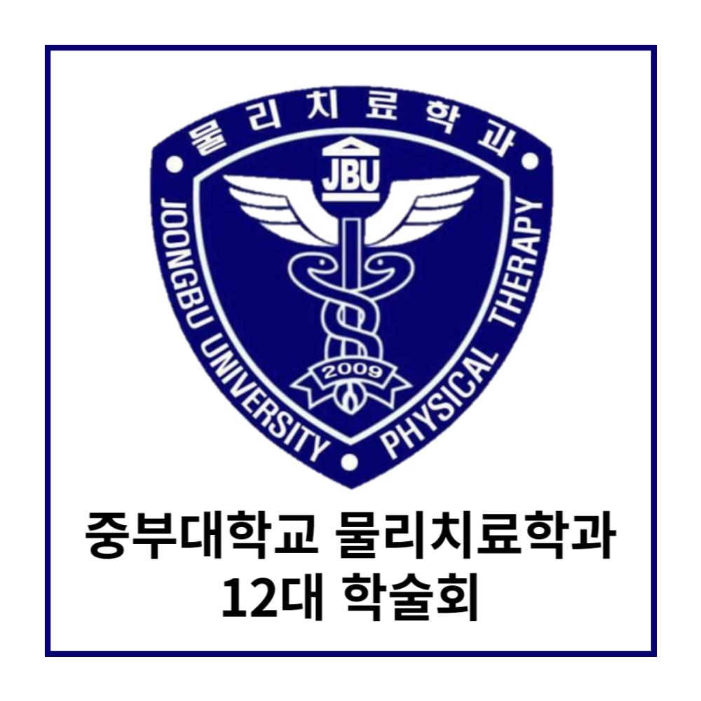 2023-1학기 물리치료학과 학술회 (2) 사진1