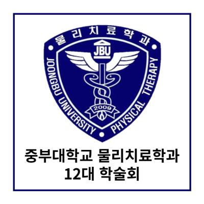 2023-1학기 물리치료학과 학술회 (1)