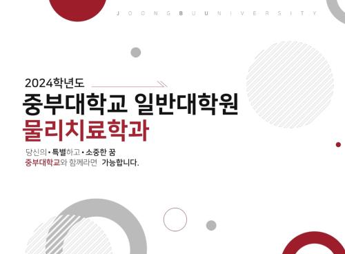 2024 중부대학교 일반대학원 모집 홍보 (추가 모집)