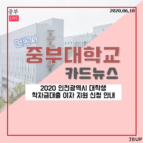 [카드뉴스] 2020 인천광역시 대학생 학자금 대출 이자 지원 신청 안내