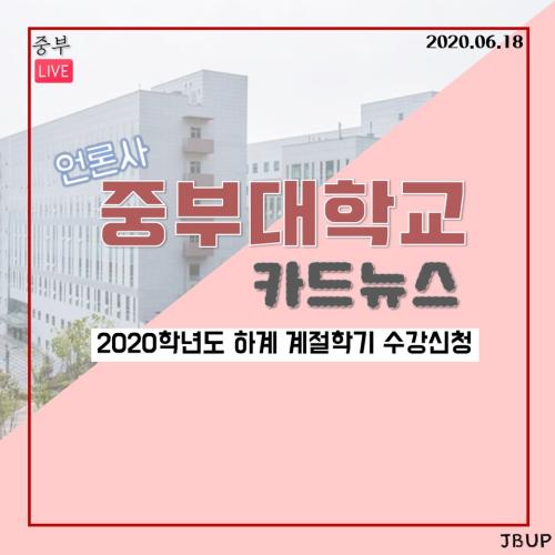 [카드뉴스] 2020학년도 하계 계절학기 수강신청