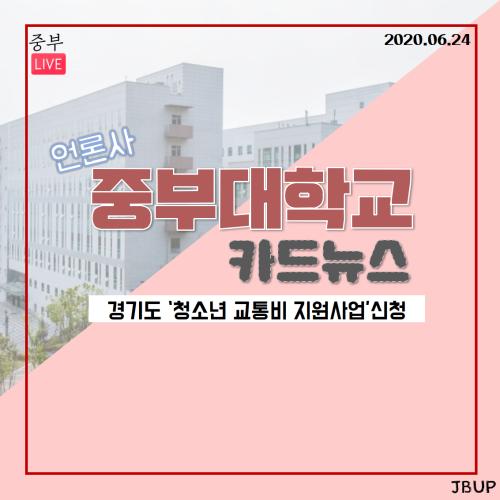 [카드뉴스] 경기도 '청소년 교통비 지원사업' 신청