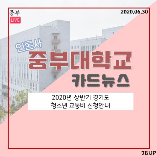 [카드뉴스] 2020년 상반기 경기도 청소년 교통비 신청안내