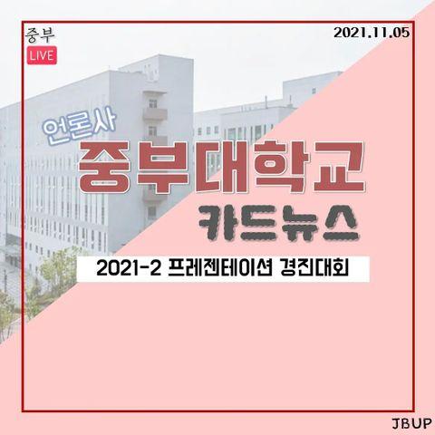 [카드뉴스]  '2021-2 프레젠테이션 경진대회'