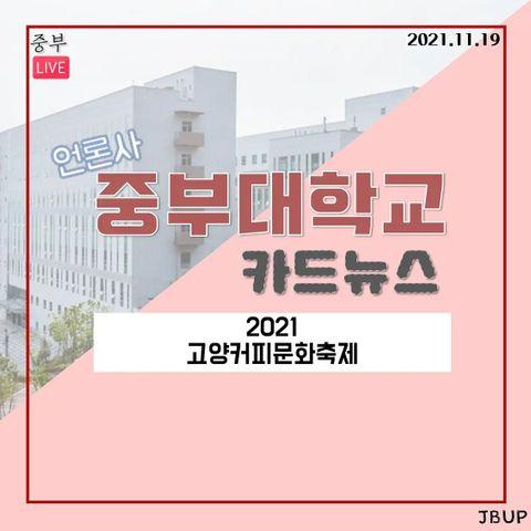 [카드뉴스]  '2021 고양커피문화축제'